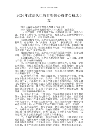 2024年政法队伍教育整顿心得体会精选6篇