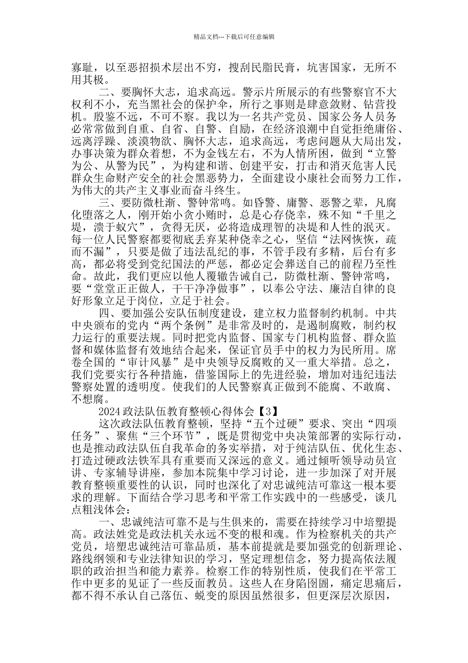 2024年政法队伍教育整顿活动心得体会10篇_第3页