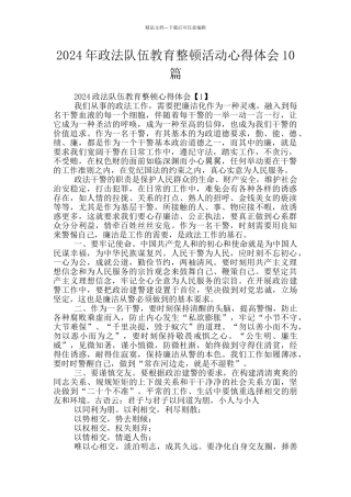 2024年政法队伍教育整顿活动心得体会10篇