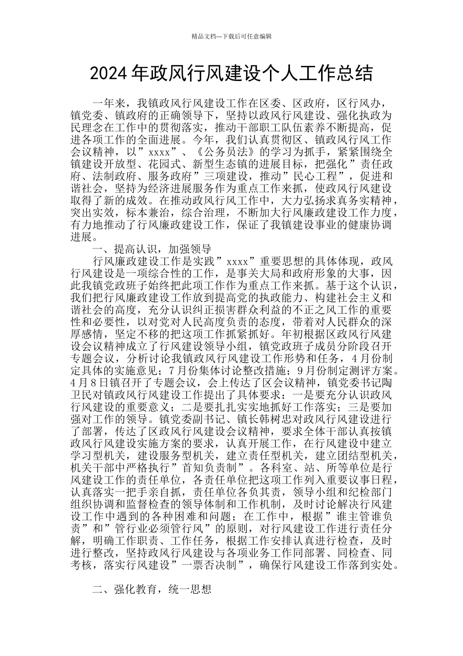 2024年政风行风建设个人工作总结_第1页