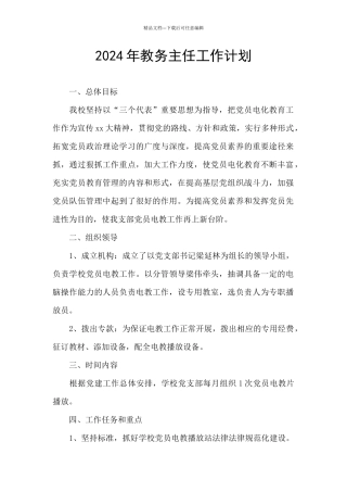 2024年教务主任工作计划