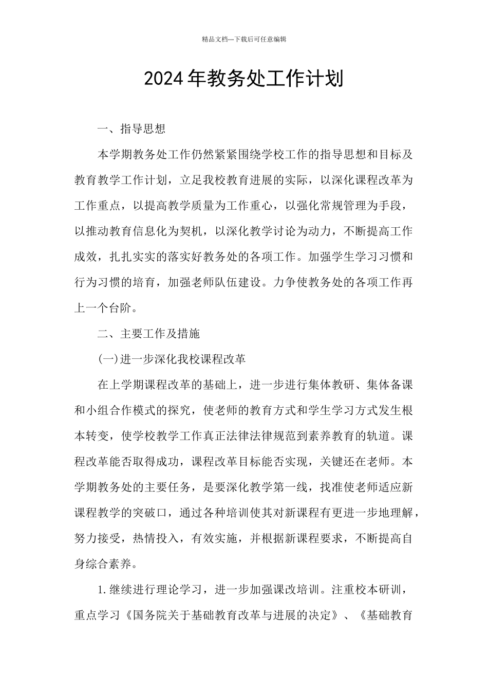 2024年教务处工作计划_第1页