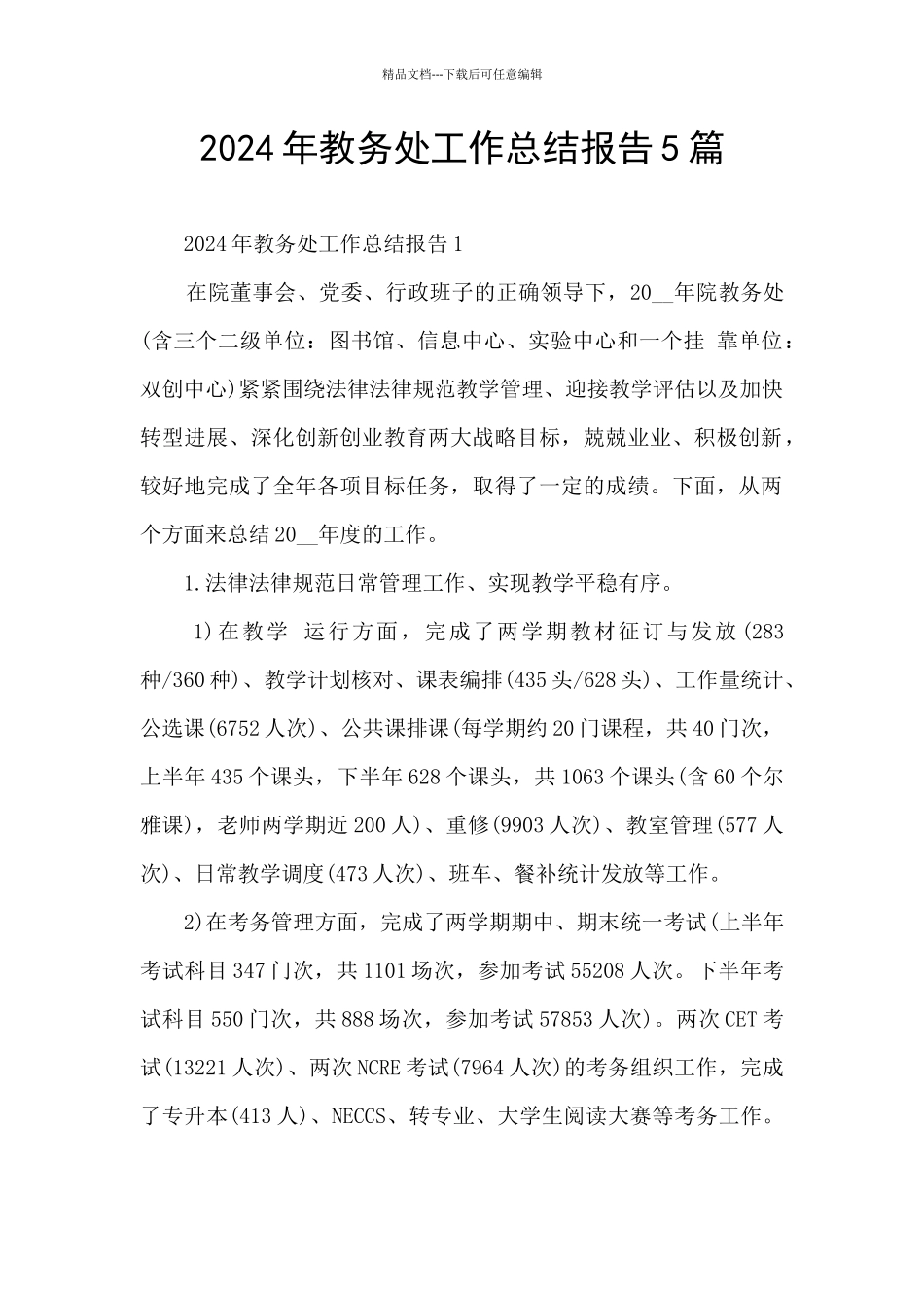 2024年教务处工作总结报告5篇_第1页