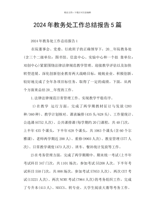 2024年教务处工作总结报告5篇