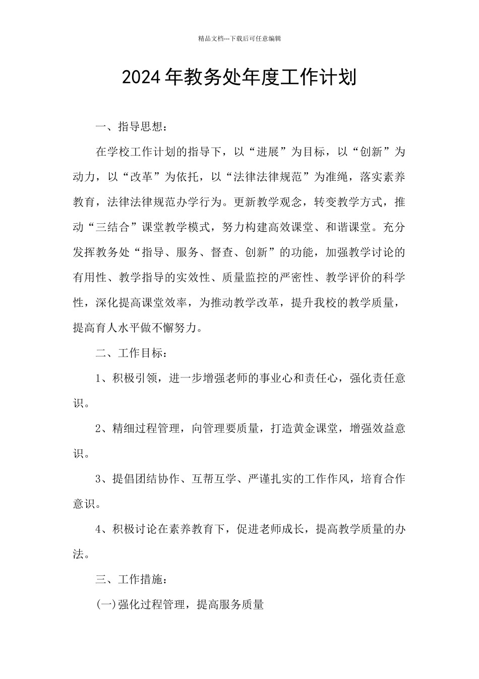 2024年教务处年度工作计划_第1页