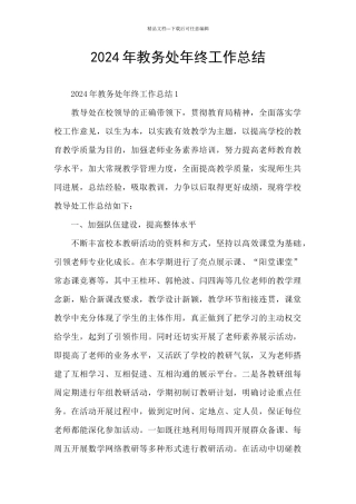 2024年教务处年终工作总结