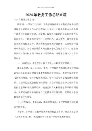 2024年教务工作总结5篇