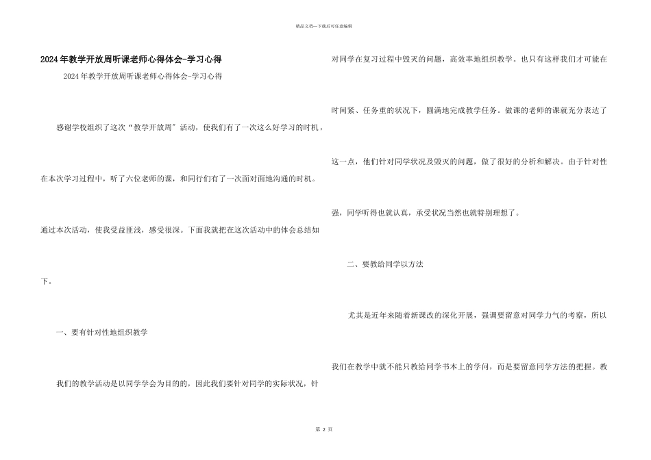 2024年教学开放周听课教师心得体会学习心得_第1页