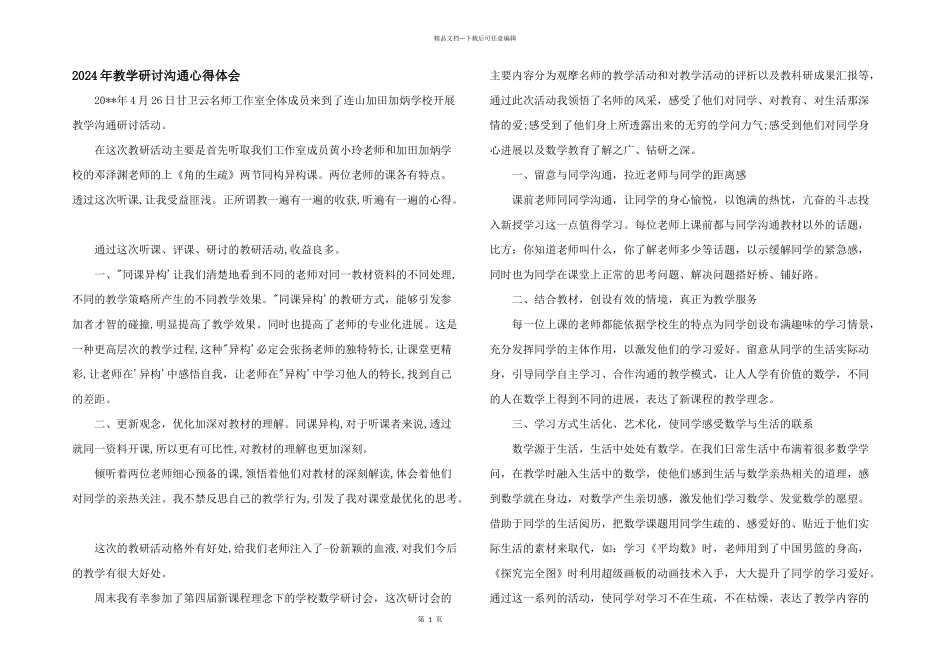 2024年教学研讨交流心得体会_第1页