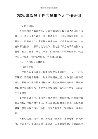 2024年教导主任下半年个人工作计划