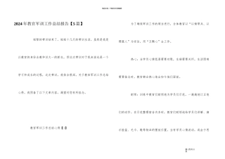 2024年教官军训工作总结报告
