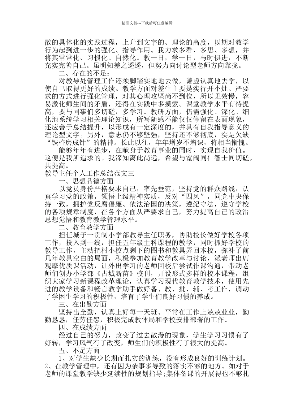 2024年教导主任个人工作总结范文_第3页