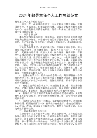 2024年教导主任个人工作总结范文