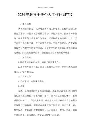 2024年教导主任个人工作计划范文
