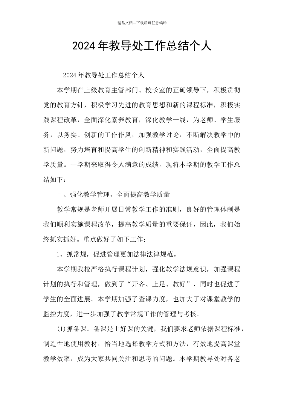 2024年教导处工作总结个人_第1页