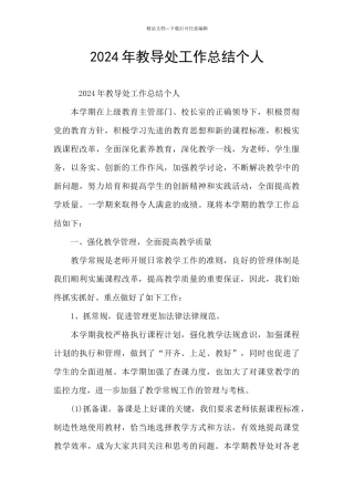 2024年教导处工作总结个人