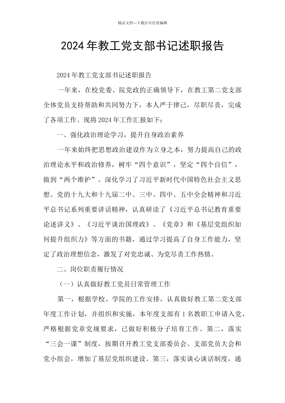 2024年教工党支部书记述职报告_第1页