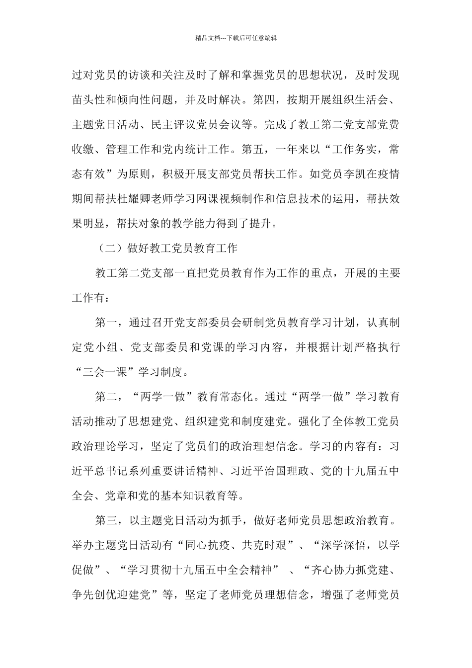 2024年教工党支部书记述职报告_第2页