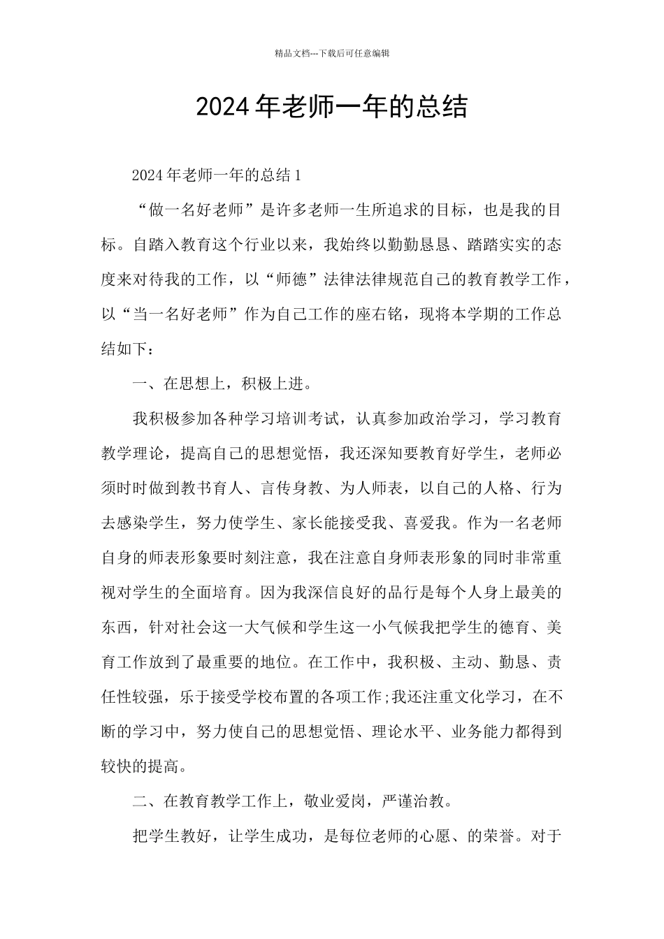 2024年教师一年的总结_第1页