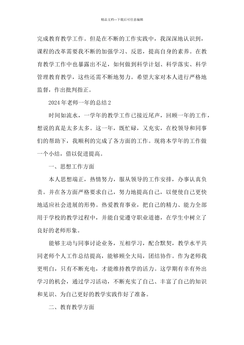 2024年教师一年的总结_第3页