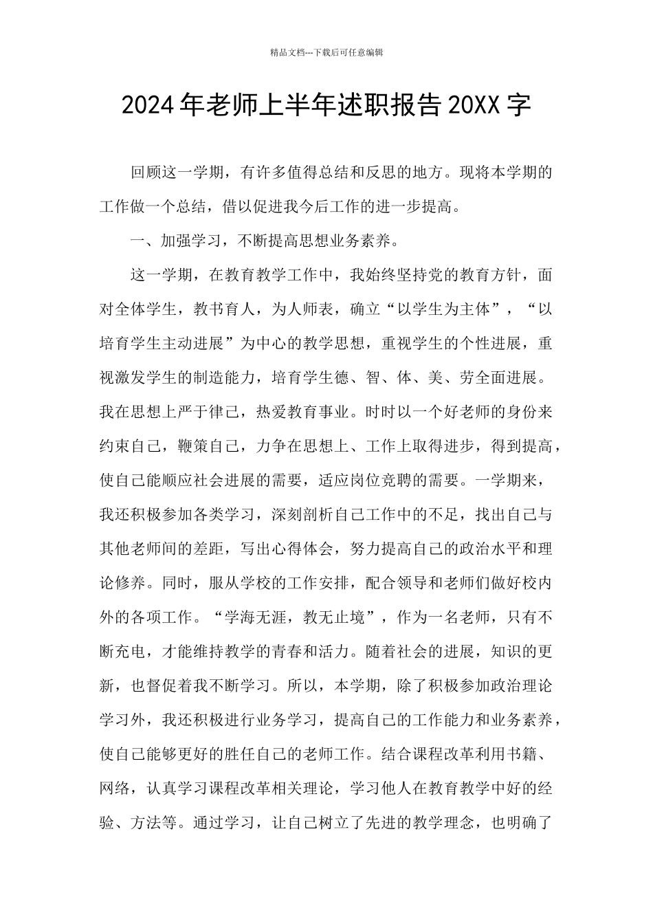 2024年教师上半年述职报告20XX字_第1页
