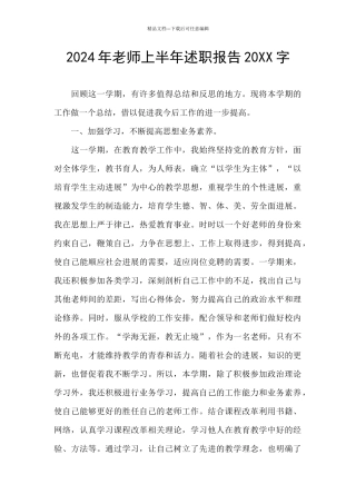 2024年教师上半年述职报告20XX字