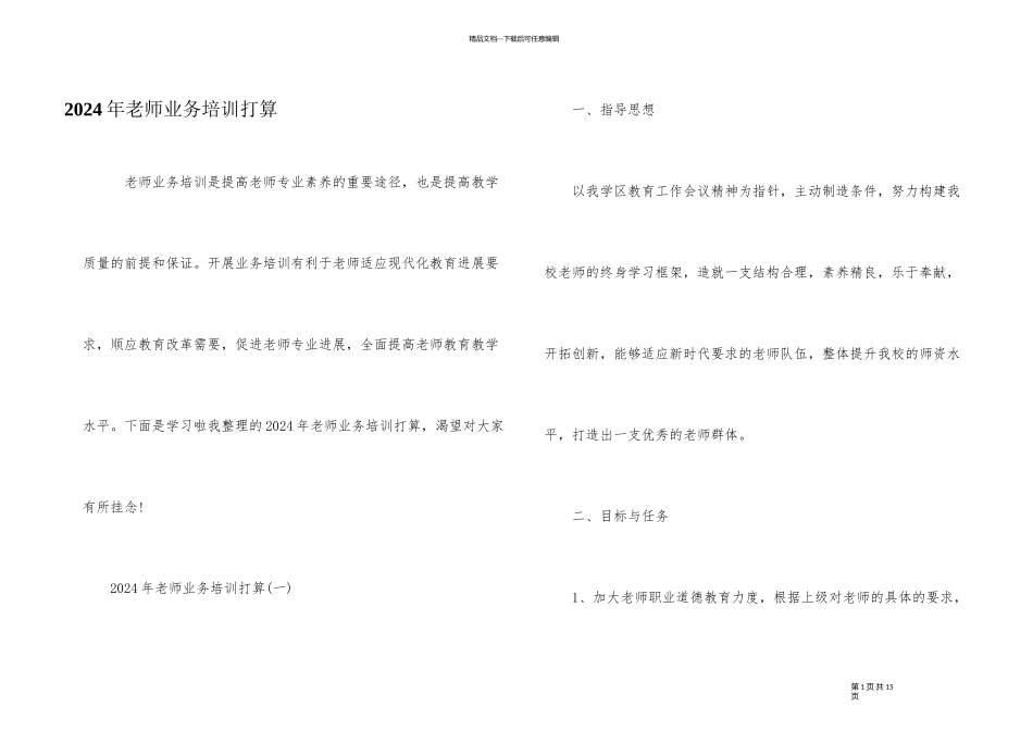2024年教师业务培训计划_第1页