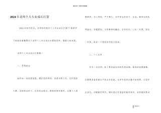2024年教师个人专业成长计划