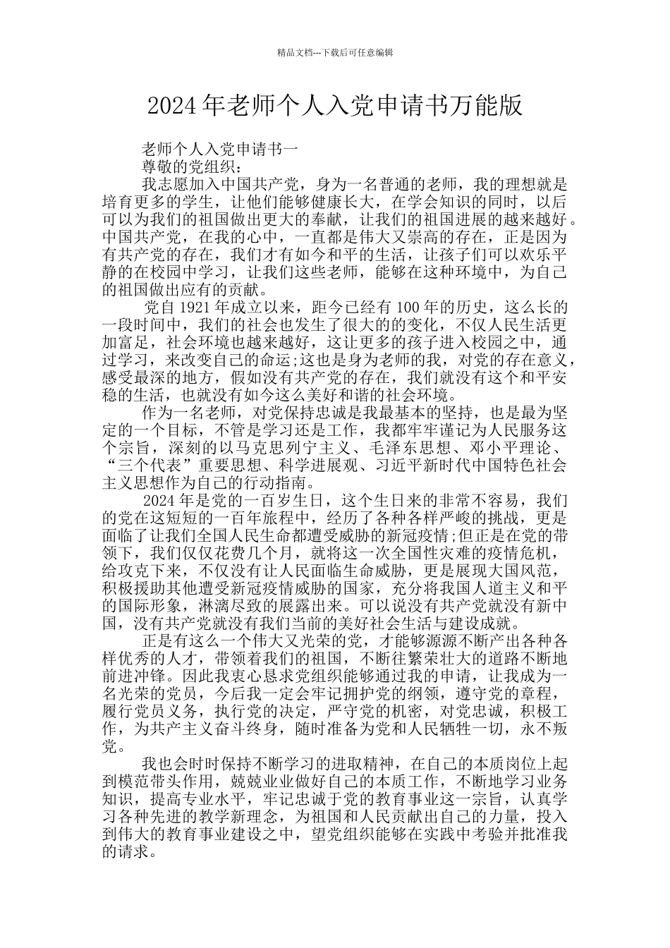 2024年教师个人入党申请书万能版_第1页