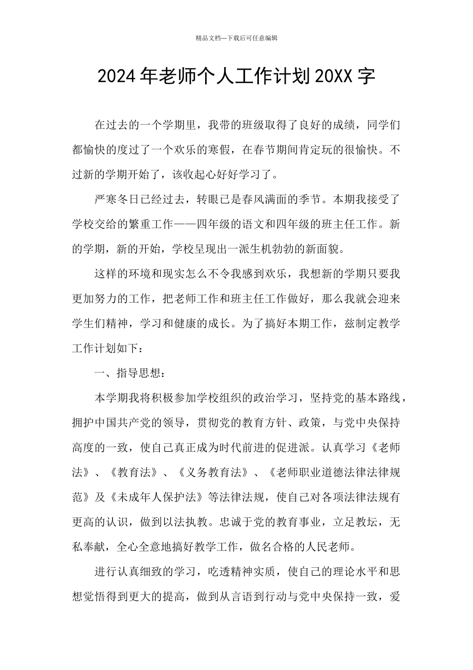 2024年教师个人工作计划20XX字_第1页