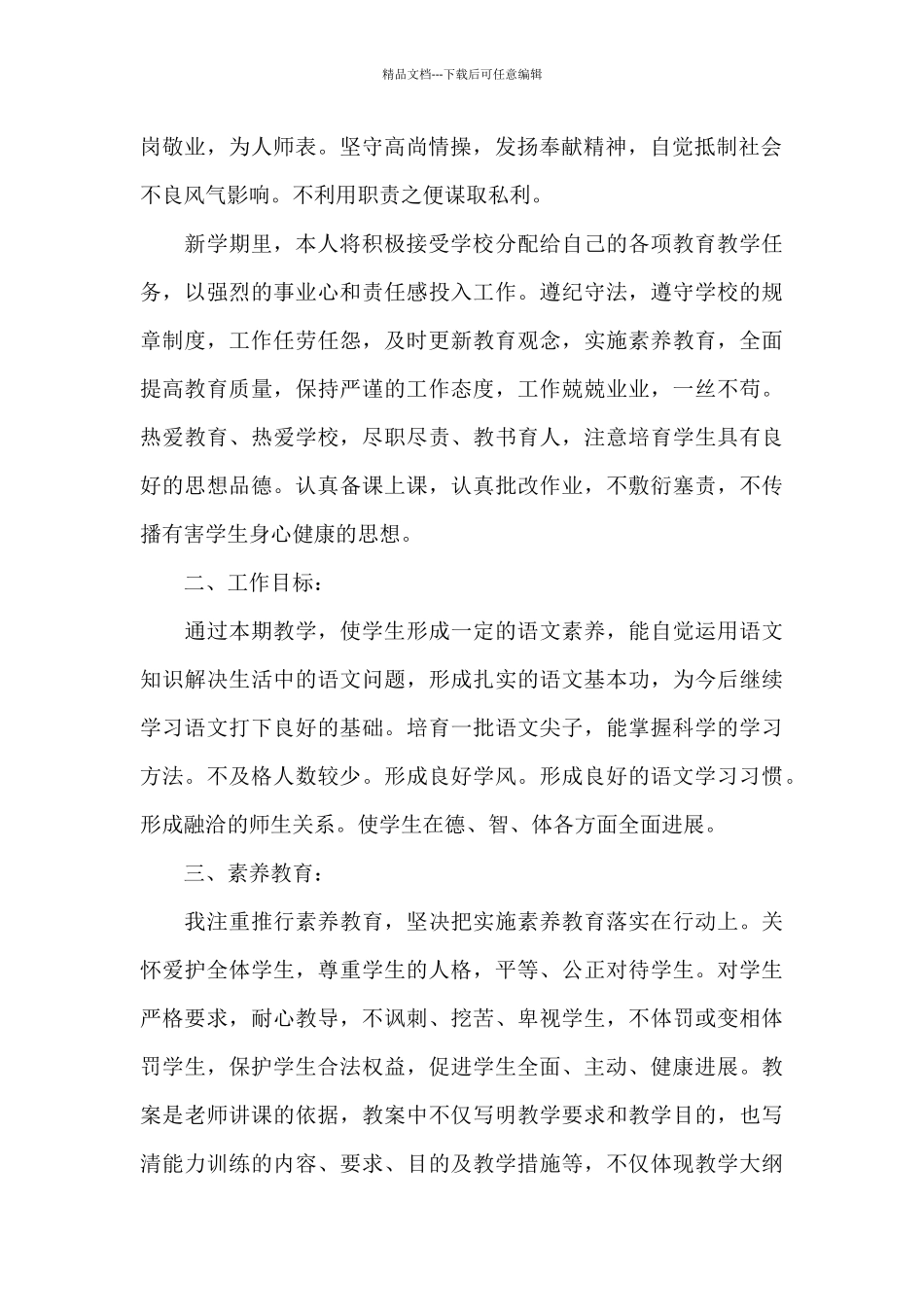 2024年教师个人工作计划20XX字_第2页