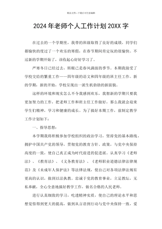 2024年教师个人工作计划20XX字