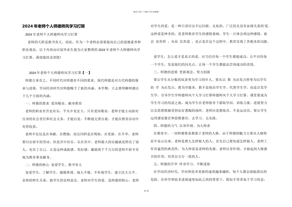 2024年教师个人师德师风学习计划_第1页