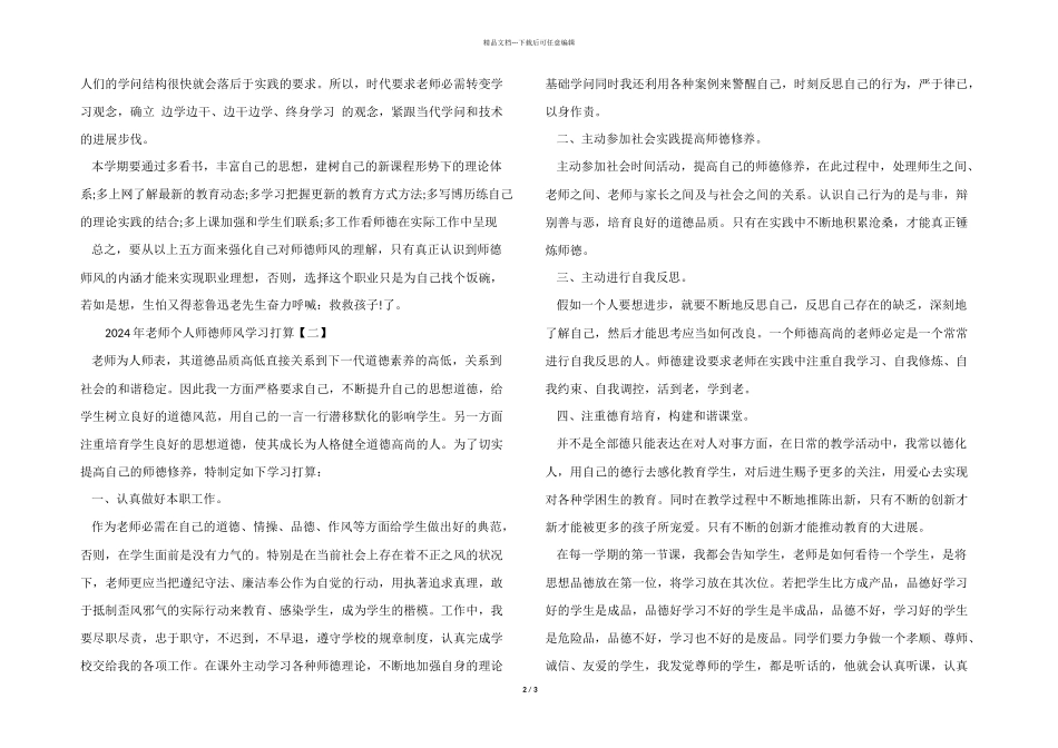 2024年教师个人师德师风学习计划_第2页