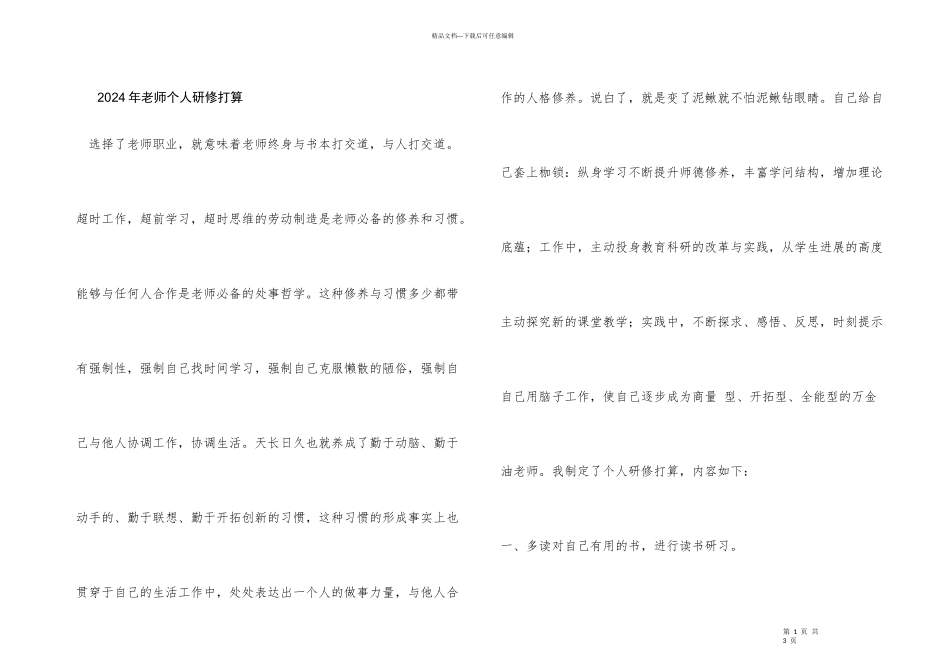 2024年教师个人研修计划_第1页
