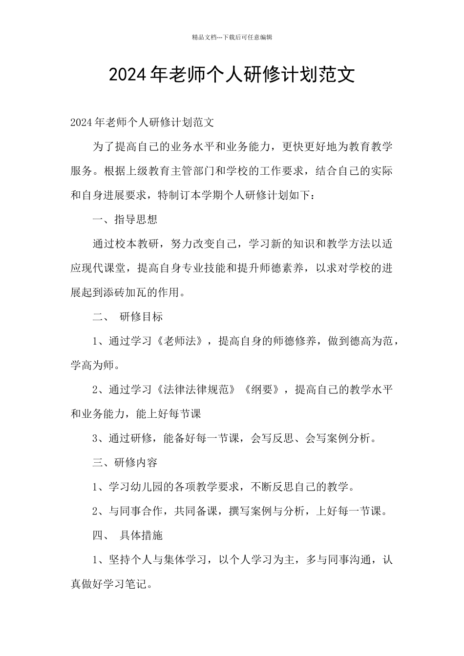 2024年教师个人研修计划范文_第1页