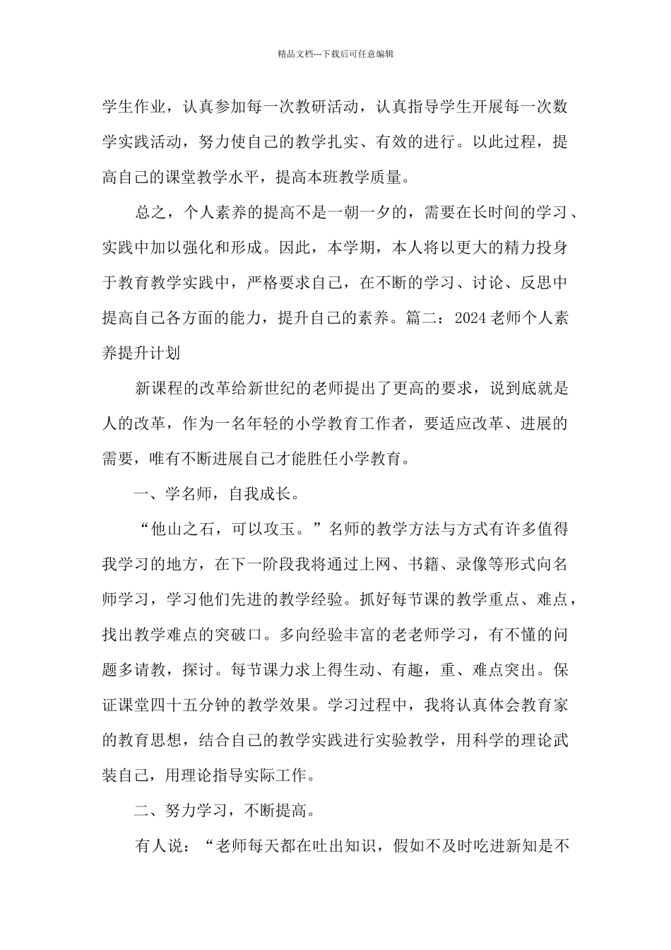 2024年教师个人素质提升计划5篇_第2页