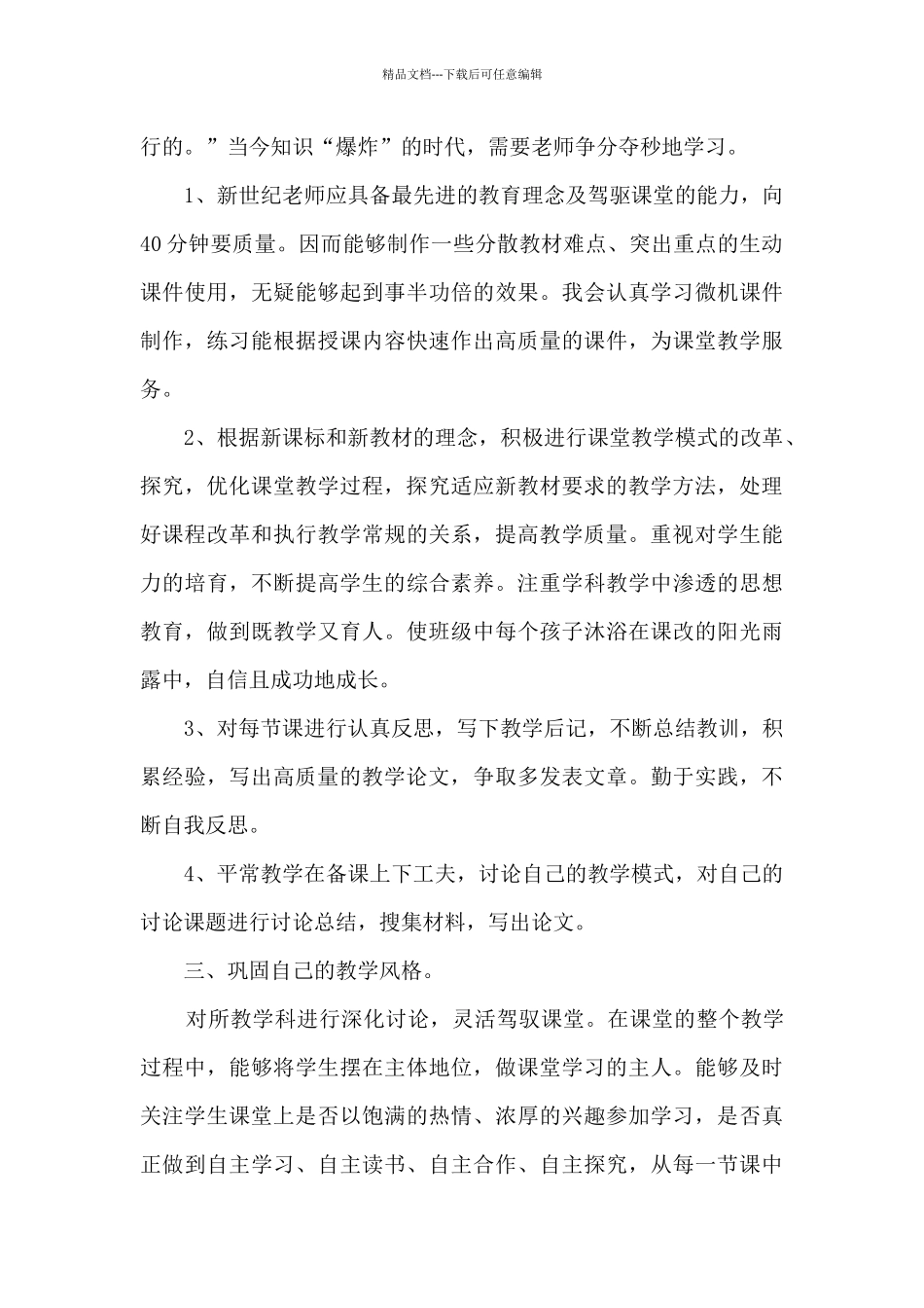 2024年教师个人素质提升计划5篇_第3页