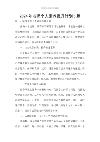 2024年教师个人素质提升计划5篇