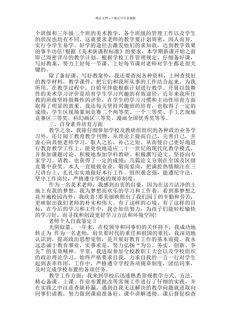 2024年教师个人自我鉴定范文简述五篇_第2页