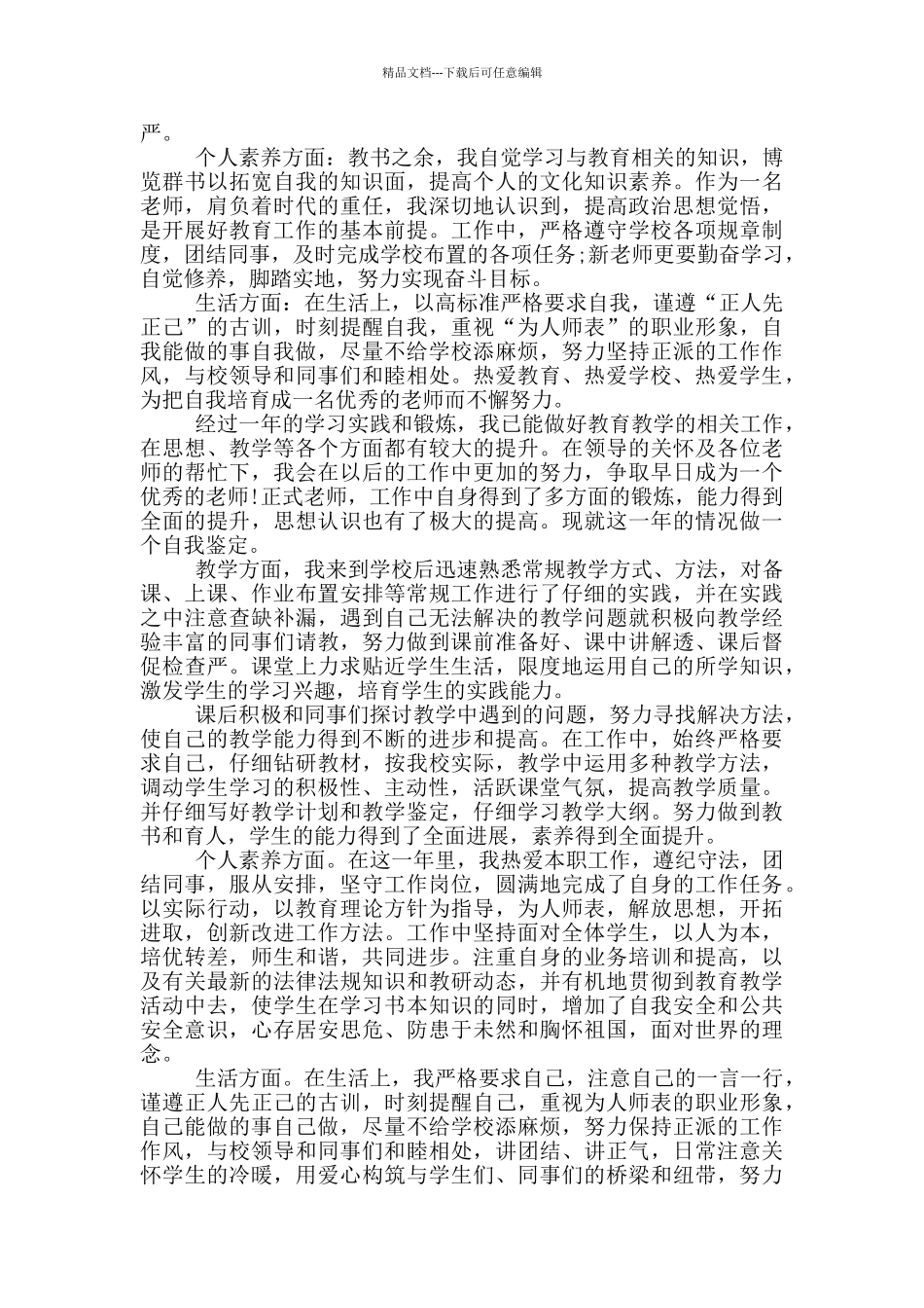 2024年教师个人自我鉴定范文简述五篇_第3页