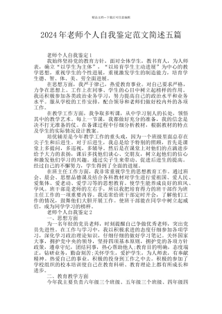 2024年教师个人自我鉴定范文简述五篇