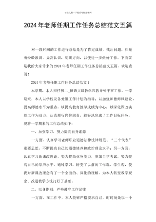 2024年教师任期工作任务总结范文五篇