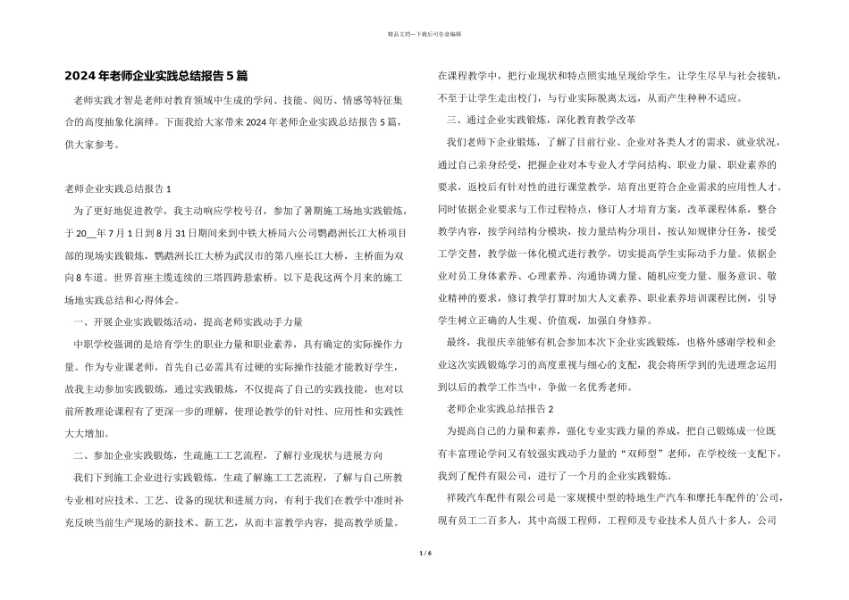 2024年教师企业实践总结报告5篇_第1页
