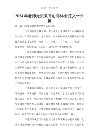 2024年教师党史教育心得体会范文十六篇