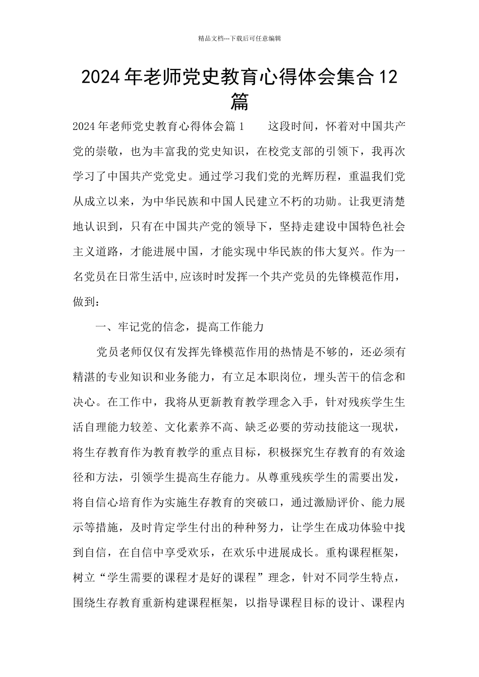 2024年教师党史教育心得体会集合12篇_第1页