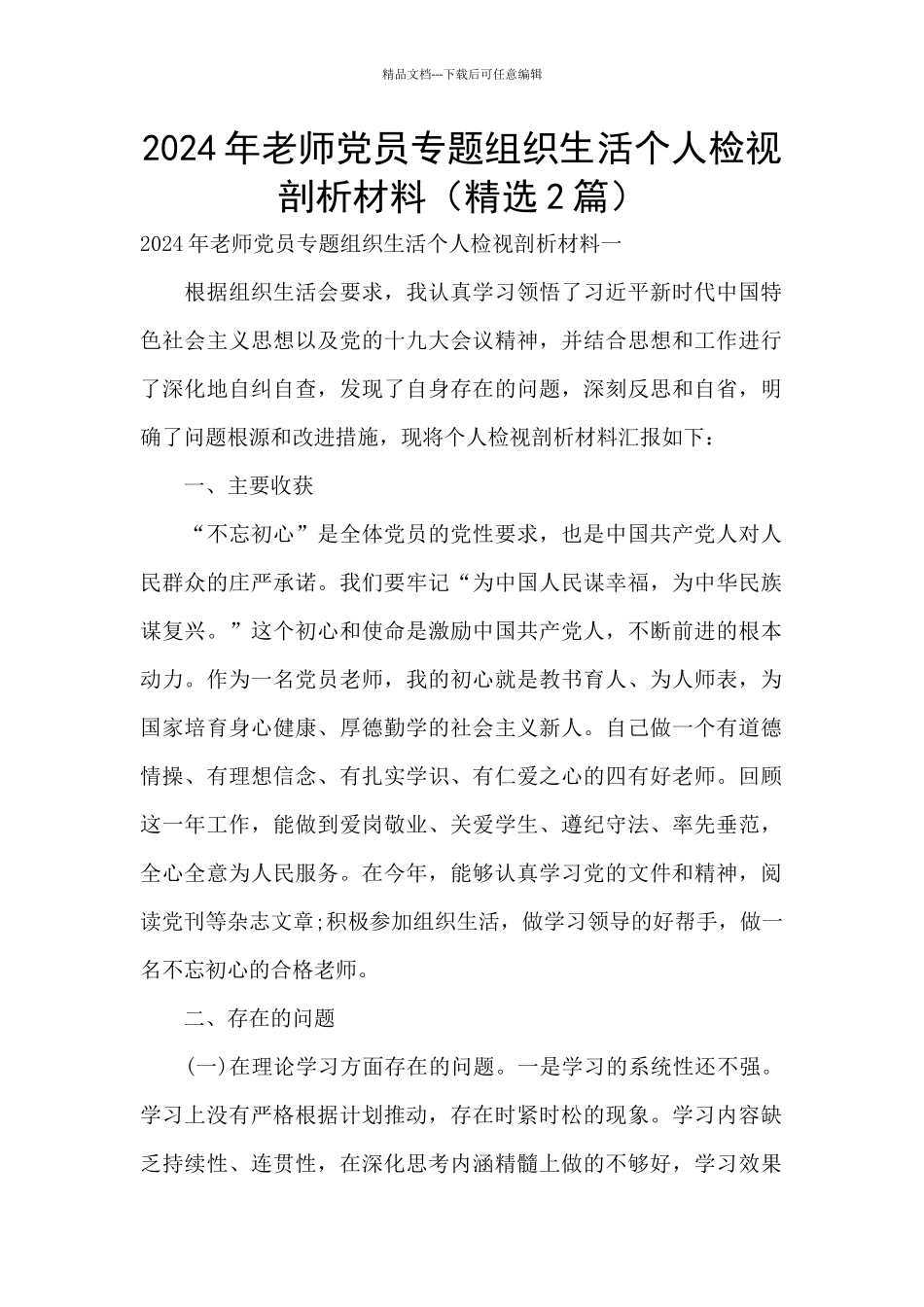 2024年教师党员专题组织生活个人检视剖析材料_第1页