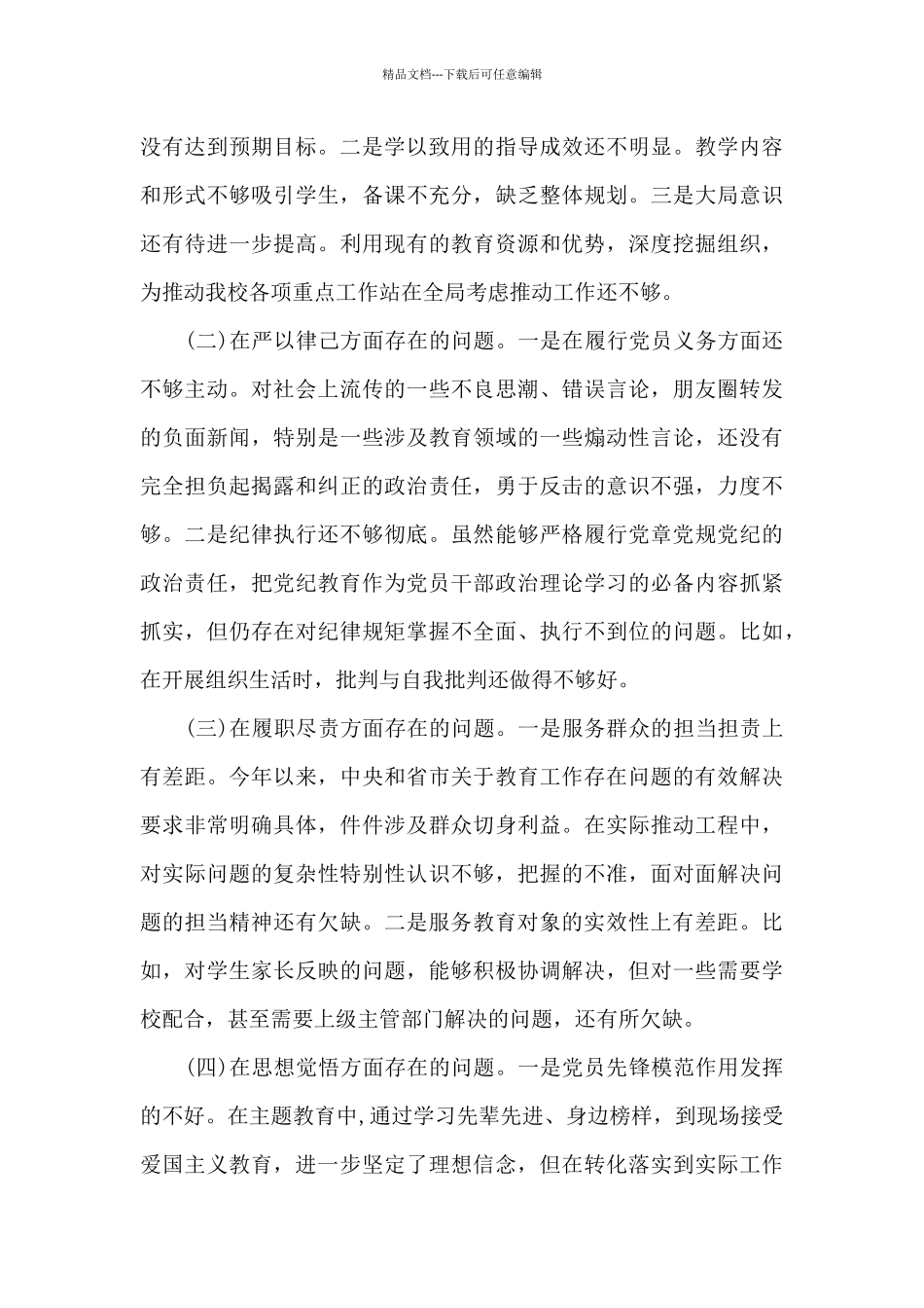 2024年教师党员专题组织生活个人检视剖析材料_第2页