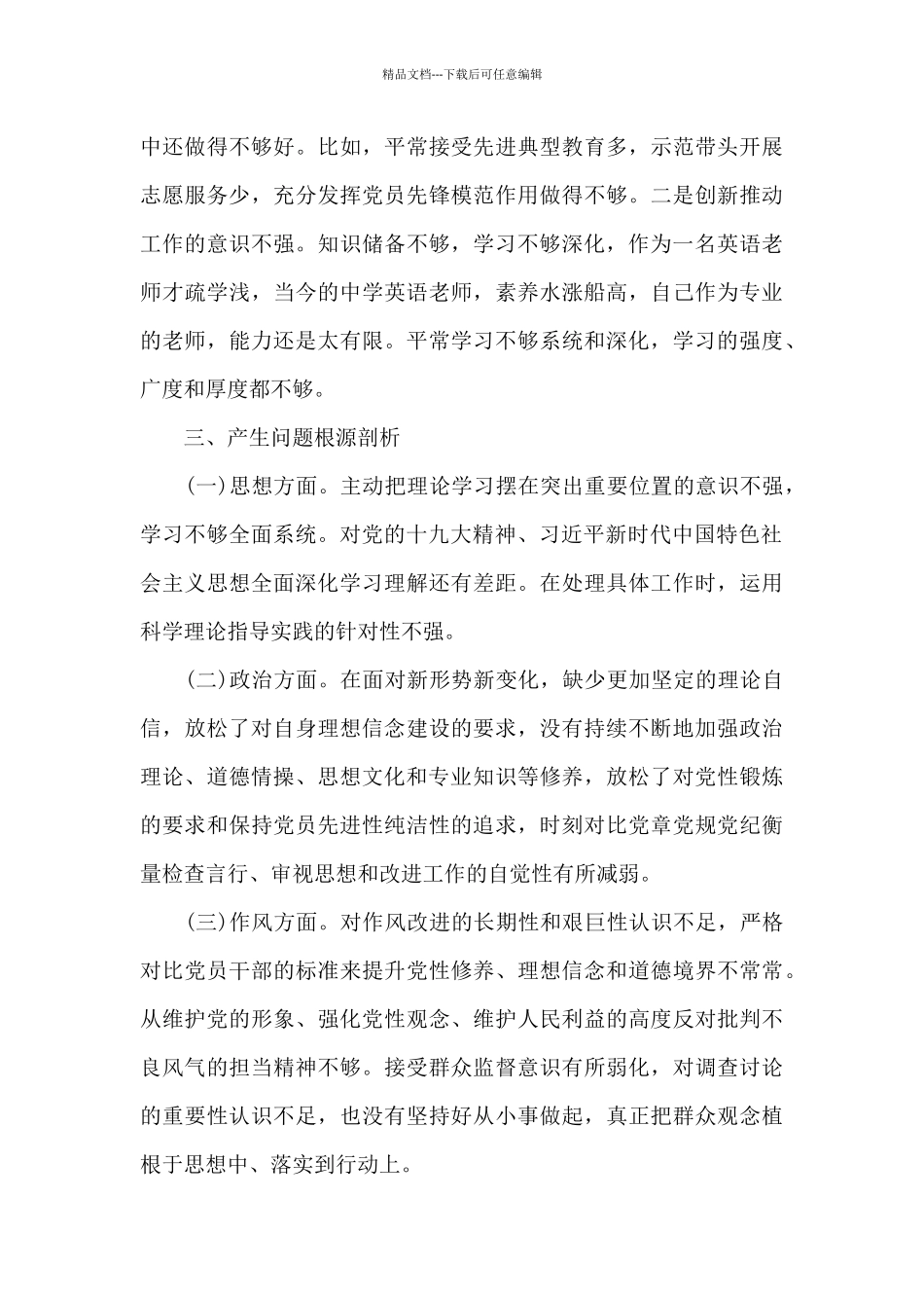 2024年教师党员专题组织生活个人检视剖析材料_第3页