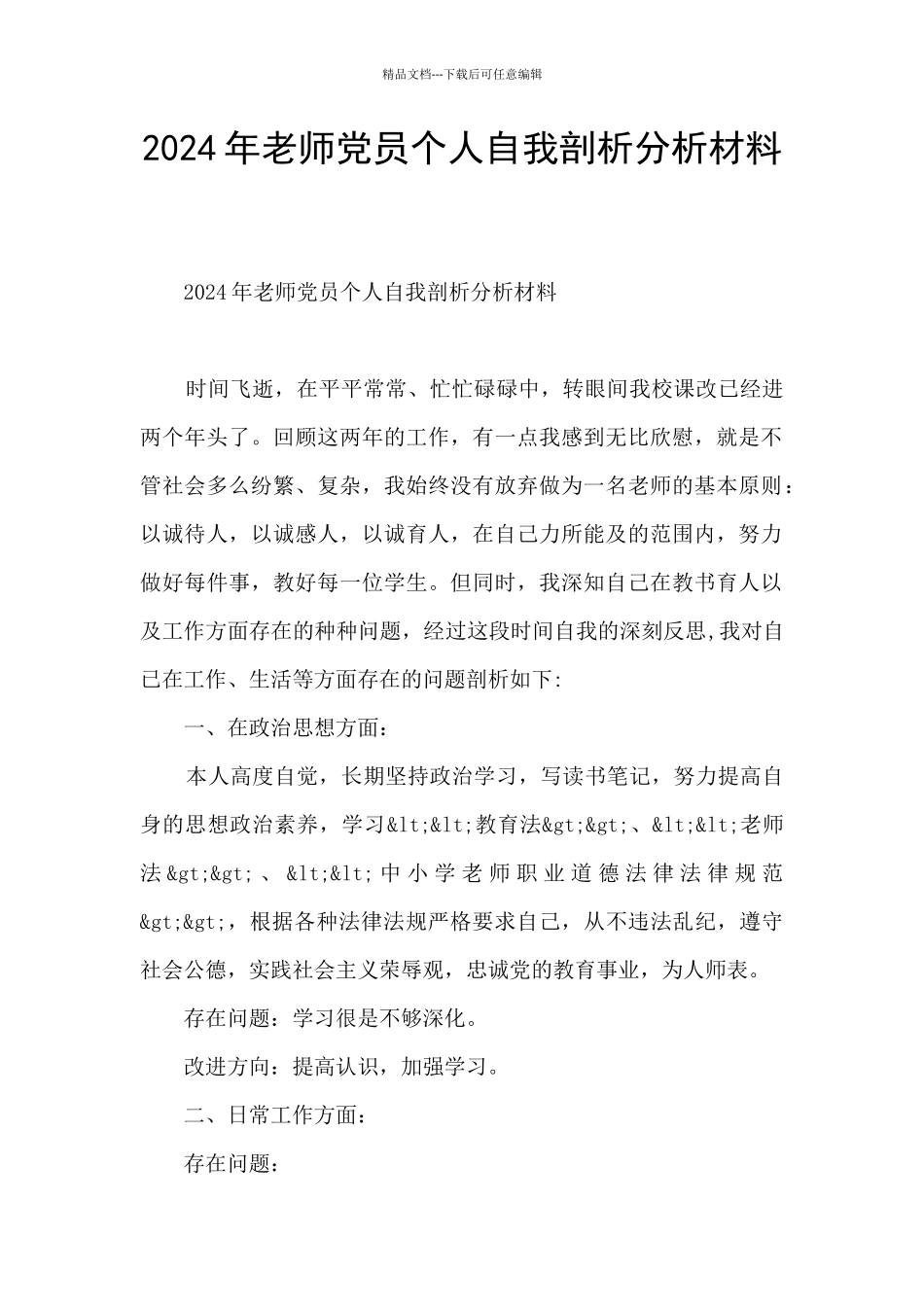 2024年教师党员个人自我剖析分析材料_第1页